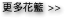 花籃 floral stands baskets